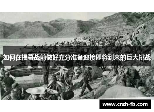 如何在揭幕战前做好充分准备迎接即将到来的巨大挑战