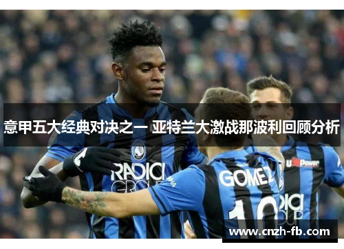 意甲五大经典对决之一 亚特兰大激战那波利回顾分析