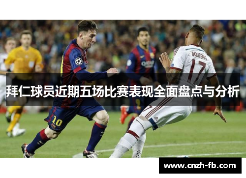 拜仁球员近期五场比赛表现全面盘点与分析
