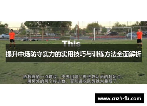 提升中场防守实力的实用技巧与训练方法全面解析