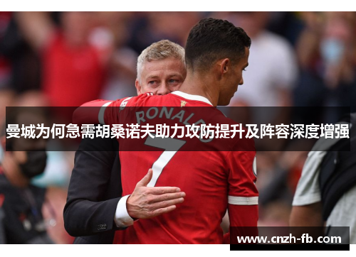 曼城为何急需胡桑诺夫助力攻防提升及阵容深度增强