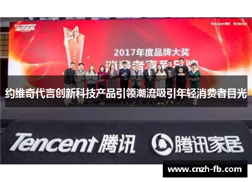 约维奇代言创新科技产品引领潮流吸引年轻消费者目光 约维奇代言创新科技产品引领潮流吸引年轻消费者目光