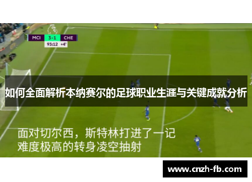 如何全面解析本纳赛尔的足球职业生涯与关键成就分析