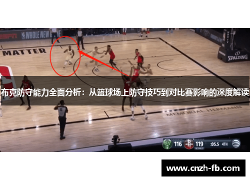 布克防守能力全面分析:从篮球场上防守技巧到对比赛影响的深度解读 布克防守能力全面分析:从篮球场上防守技巧到对比赛影响的深度解读