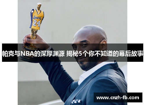 帕克与NBA的深厚渊源 揭秘5个你不知道的幕后故事