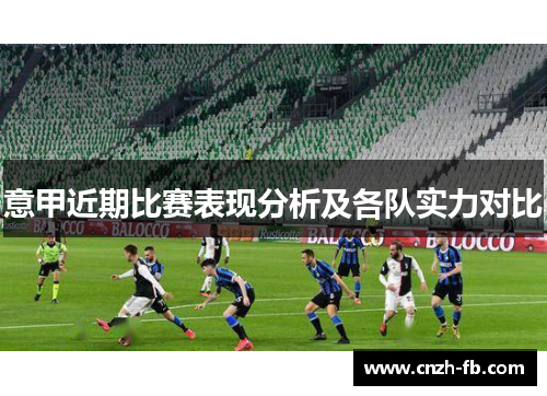 意甲近期比赛表现分析及各队实力对比