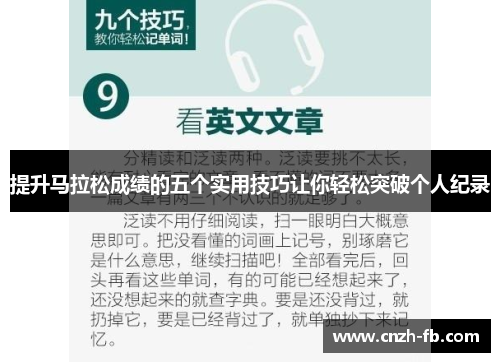 提升马拉松成绩的五个实用技巧让你轻松突破个人纪录