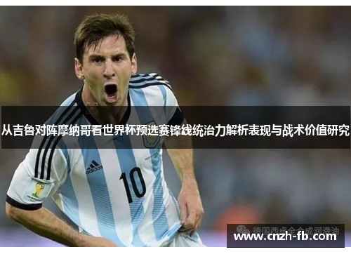 从吉鲁对阵摩纳哥看世界杯预选赛锋线统治力解析表现与战术价值研究 从吉鲁对阵摩纳哥看世界杯预选赛锋线统治力解析表现与战术价值研究