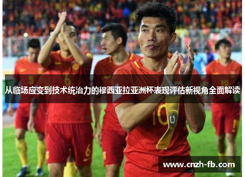 从临场应变到技术统治力的穆西亚拉亚洲杯表现评估新视角全面解读 从临场应变到技术统治力的穆西亚拉亚洲杯表现评估新视角全面解读