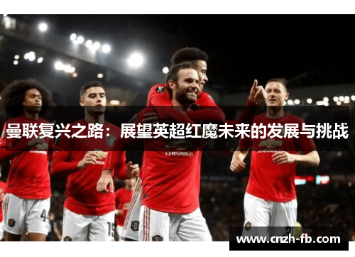 曼联复兴之路：展望英超红魔未来的发展与挑战