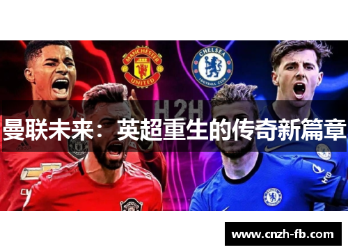 曼联未来：英超重生的传奇新篇章