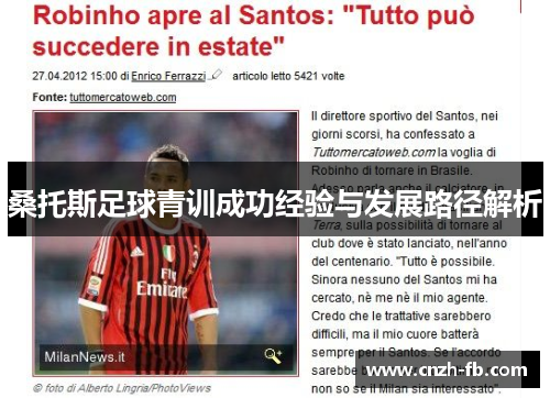 桑托斯足球青训成功经验与发展路径解析