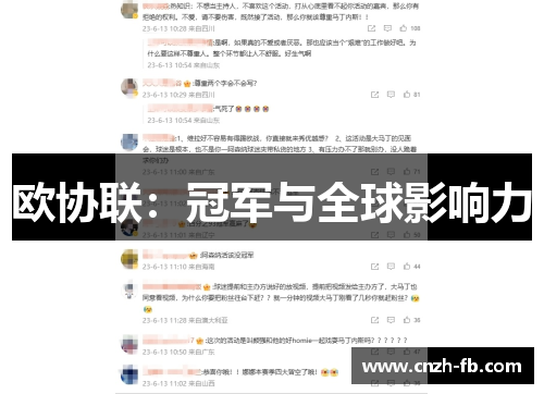 欧协联：冠军与全球影响力