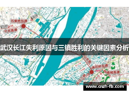 武汉长江失利原因与三镇胜利的关键因素分析