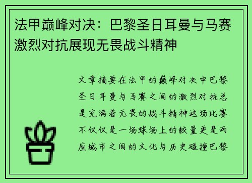法甲巅峰对决：巴黎圣日耳曼与马赛激烈对抗展现无畏战斗精神