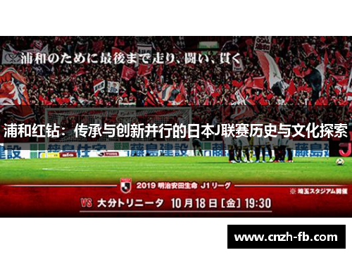 浦和红钻：传承与创新并行的日本J联赛历史与文化探索