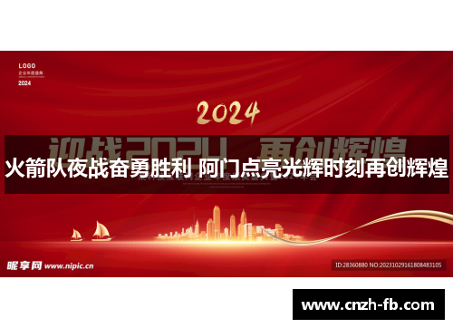 火箭队夜战奋勇胜利 阿门点亮光辉时刻再创辉煌