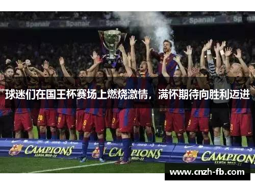 球迷们在国王杯赛场上燃烧激情，满怀期待向胜利迈进