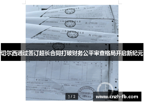 切尔西通过签订超长合同打破财务公平审查格局开启新纪元