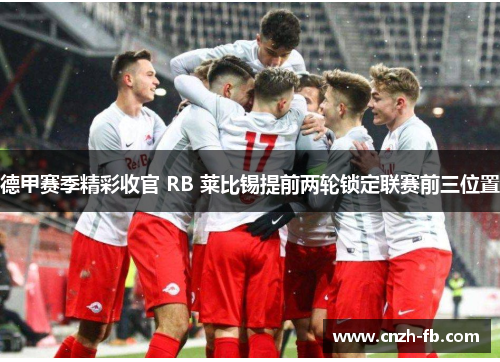 德甲赛季精彩收官 RB 莱比锡提前两轮锁定联赛前三位置