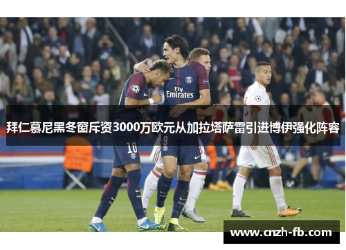 拜仁慕尼黑冬窗斥资3000万欧元从加拉塔萨雷引进博伊强化阵容