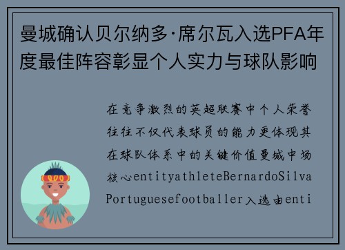 曼城确认贝尔纳多·席尔瓦入选PFA年度最佳阵容彰显个人实力与球队影响力