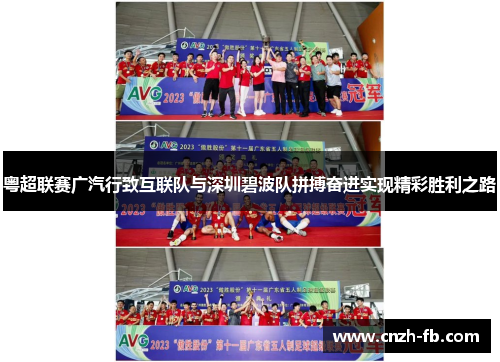 粤超联赛广汽行致互联队与深圳碧波队拼搏奋进实现精彩胜利之路 粤超联赛广汽行致互联队与深圳碧波队拼搏奋进实现精彩胜利之路