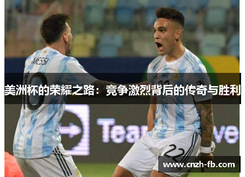 美洲杯的荣耀之路：竞争激烈背后的传奇与胜利