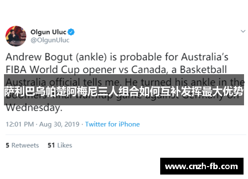 萨利巴乌帕楚阿梅尼三人组合如何互补发挥最大优势