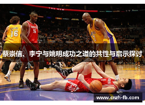 蔡崇信、李宁与姚明成功之道的共性与启示探讨
