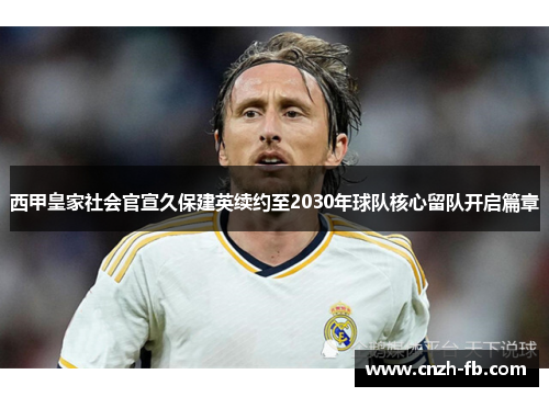 西甲皇家社会官宣久保建英续约至2030年球队核心留队开启篇章