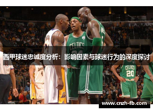 西甲球迷忠诚度分析：影响因素与球迷行为的深度探讨