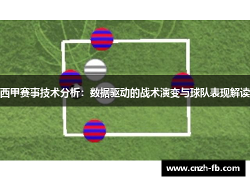 西甲赛事技术分析：数据驱动的战术演变与球队表现解读