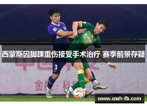 西蒙斯因脚踝重伤接受手术治疗 赛季前景存疑