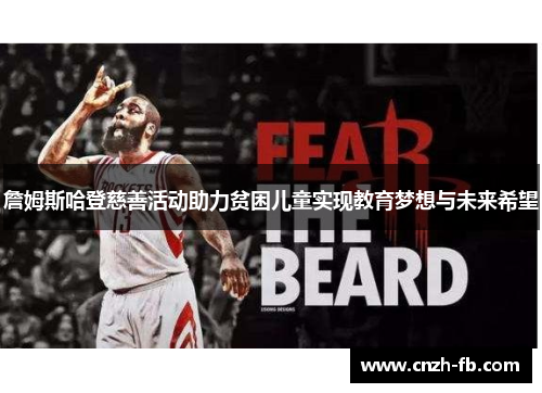 詹姆斯哈登慈善活动助力贫困儿童实现教育梦想与未来希望