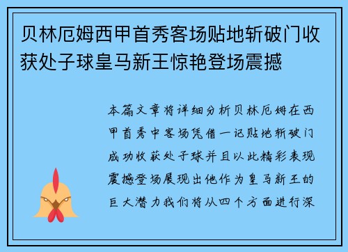 贝林厄姆西甲首秀客场贴地斩破门收获处子球皇马新王惊艳登场震撼 贝林厄姆西甲首秀客场贴地斩破门收获处子球皇马新王惊艳登场震撼