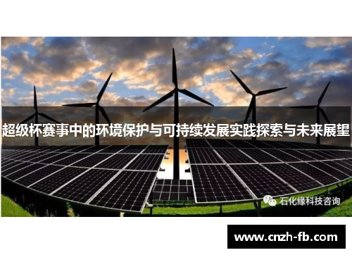 超级杯赛事中的环境保护与可持续发展实践探索与未来展望 超级杯赛事中的环境保护与可持续发展实践探索与未来展望