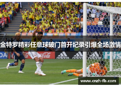 金特罗精彩任意球破门首开纪录引爆全场激情 金特罗精彩任意球破门首开纪录引爆全场激情