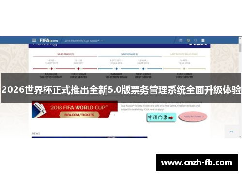 2026世界杯正式推出全新5.0版票务管理系统全面升级体验 2026世界杯正式推出全新5.0版票务管理系统全面升级体验