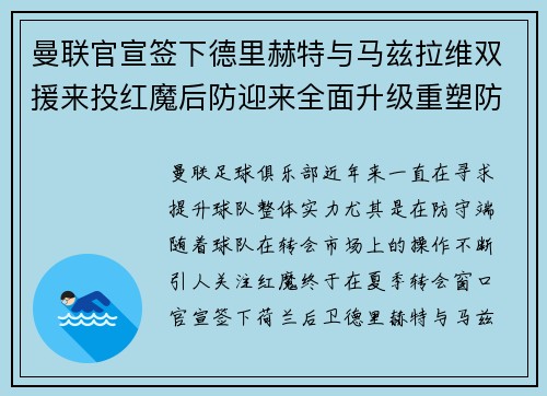 曼联官宣签下德里赫特与马兹拉维双援来投红魔后防迎来全面升级重塑防线格局 曼联官宣签下德里赫特与马兹拉维双援来投红魔后防迎来全面升级重塑防线格局