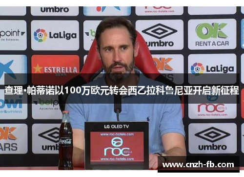 查理·帕蒂诺以100万欧元转会西乙拉科鲁尼亚开启新征程 查理·帕蒂诺以100万欧元转会西乙拉科鲁尼亚开启新征程