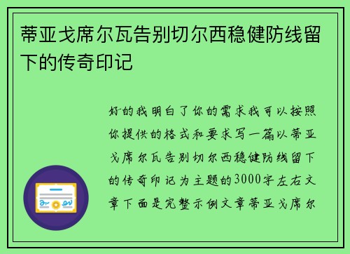 蒂亚戈席尔瓦告别切尔西稳健防线留下的传奇印记 蒂亚戈席尔瓦告别切尔西稳健防线留下的传奇印记