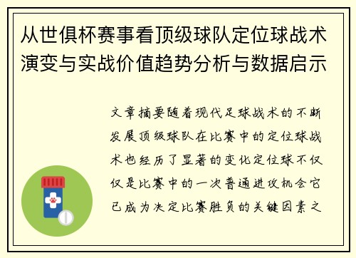 从世俱杯赛事看顶级球队定位球战术演变与实战价值趋势分析与数据启示 从世俱杯赛事看顶级球队定位球战术演变与实战价值趋势分析与数据启示