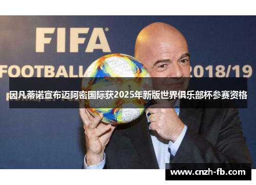 因凡蒂诺宣布迈阿密国际获2025年新版世界俱乐部杯参赛资格 因凡蒂诺宣布迈阿密国际获2025年新版世界俱乐部杯参赛资格