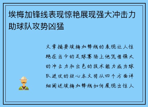埃梅加锋线表现惊艳展现强大冲击力助球队攻势凶猛 埃梅加锋线表现惊艳展现强大冲击力助球队攻势凶猛