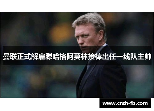 曼联正式解雇滕哈格阿莫林接棒出任一线队主帅 曼联正式解雇滕哈格阿莫林接棒出任一线队主帅