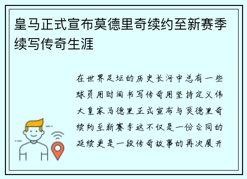 皇马正式宣布莫德里奇续约至新赛季续写传奇生涯