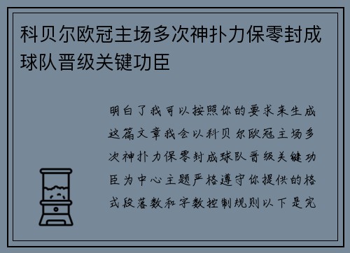 科贝尔欧冠主场多次神扑力保零封成球队晋级关键功臣 科贝尔欧冠主场多次神扑力保零封成球队晋级关键功臣