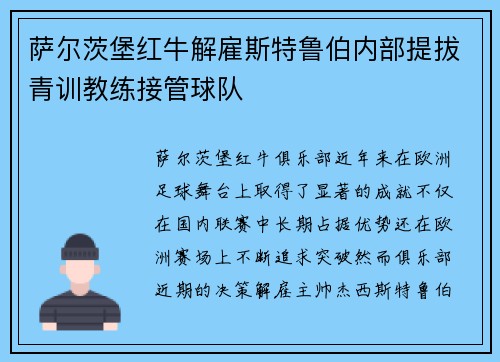 萨尔茨堡红牛解雇斯特鲁伯内部提拔青训教练接管球队 萨尔茨堡红牛解雇斯特鲁伯内部提拔青训教练接管球队