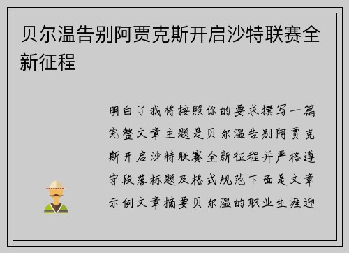 贝尔温告别阿贾克斯开启沙特联赛全新征程 贝尔温告别阿贾克斯开启沙特联赛全新征程